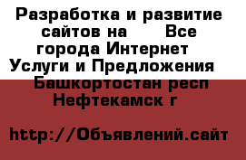 Разработка и развитие сайтов на WP - Все города Интернет » Услуги и Предложения   . Башкортостан респ.,Нефтекамск г.